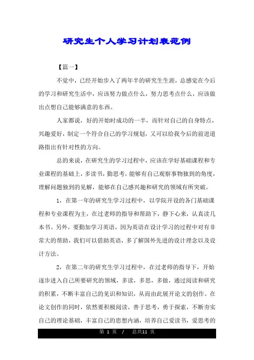 研究生个人学习计划表范例.doc