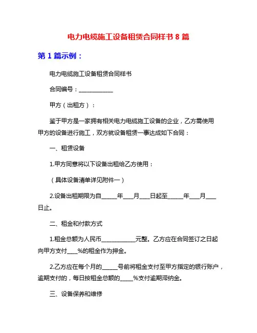 电力电缆施工设备租赁合同样书8篇