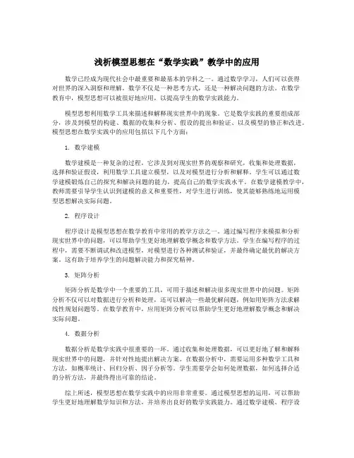 浅析模型思想在“数学实践”教学中的应用