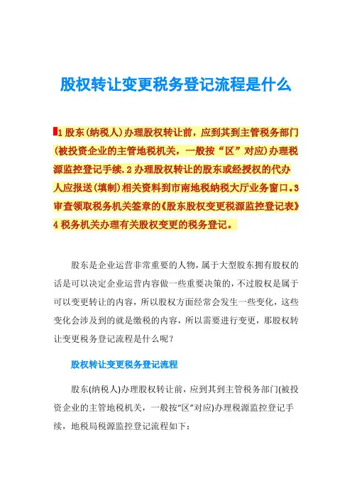 股权转让变更税务登记流程是什么