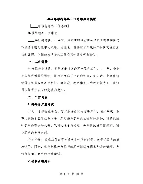 2024年银行年终工作总结参考模板（三篇）