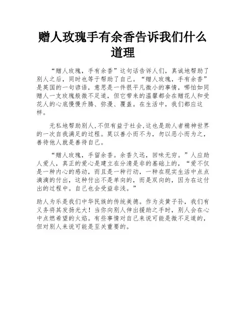 赠人玫瑰手有余香告诉我们什么道理