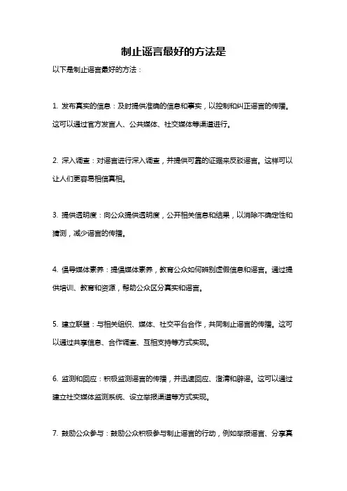 制止谣言最好的方法是