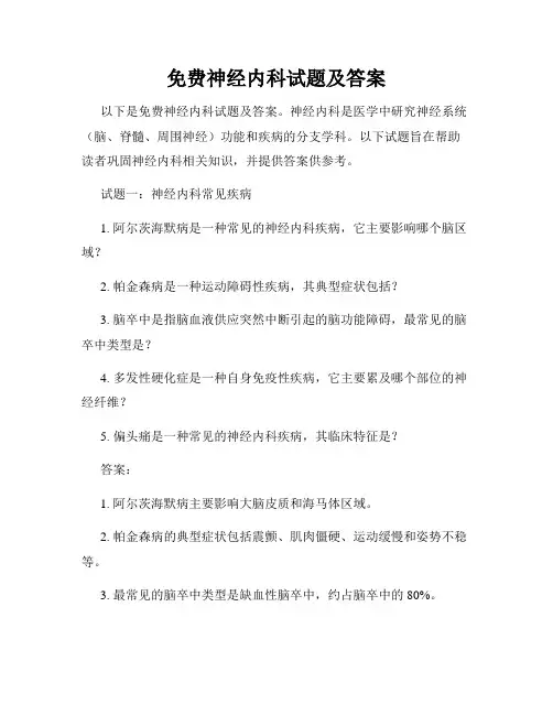 免费神经内科试题及答案