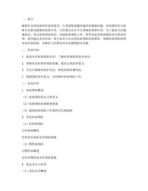疾病预防安全教育培训