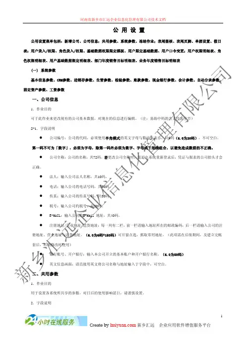 鼎捷易助ERP公用设置1.0版