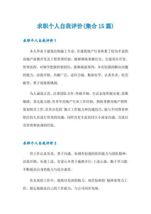 求职个人自我评价(集合15篇)