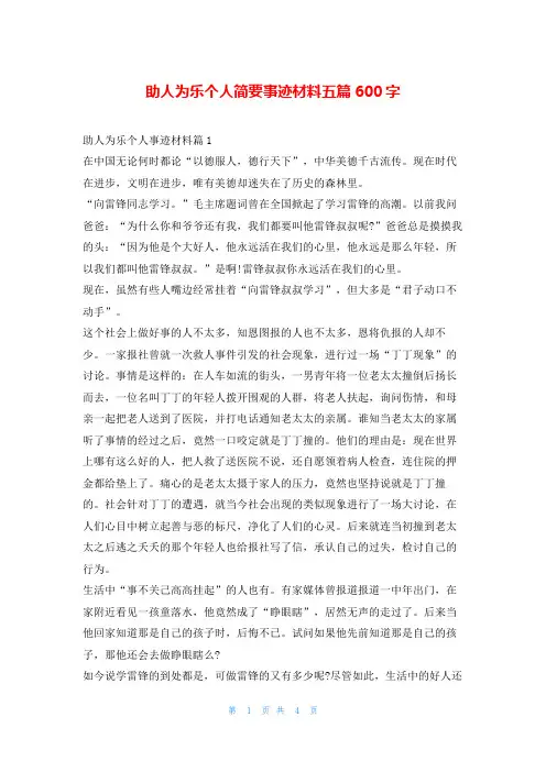 助人为乐个人简要事迹材料五篇600字1秘书