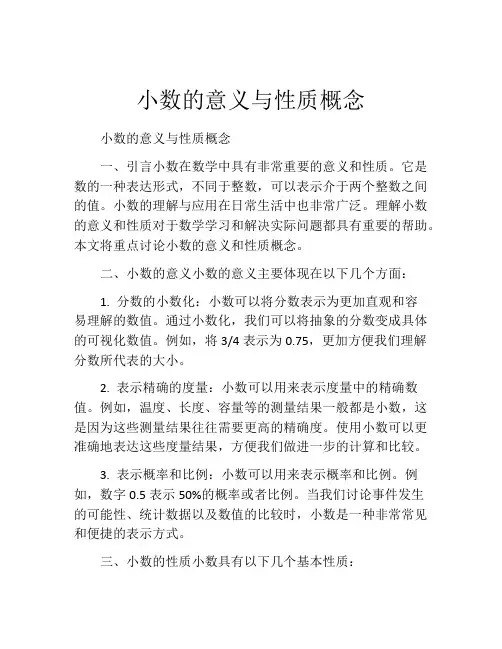 小数的意义与性质概念