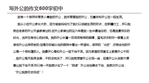 写外公的作文600字初中