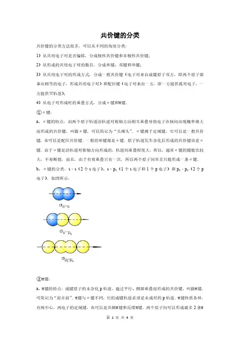 共价键的分类