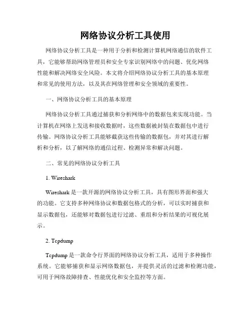 网络协议分析工具使用