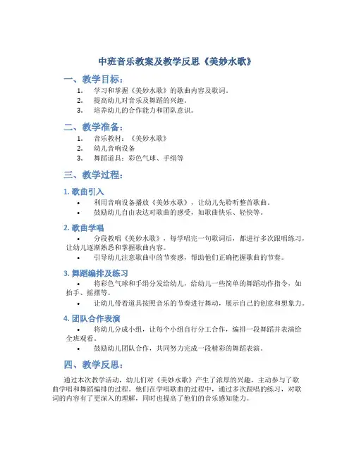 中班音乐教案及教学反思《美妙水歌》