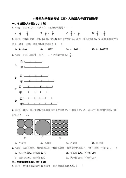 小升初入学分班考试(三)(试题)六年级下册数学人教版(含答案)