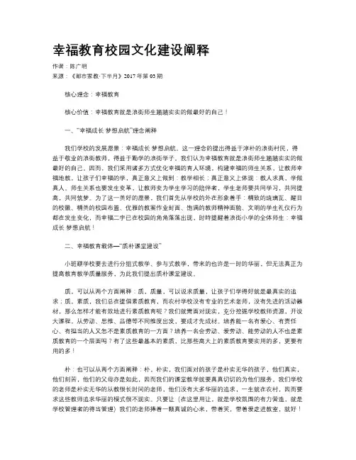 幸福教育校园文化建设阐释