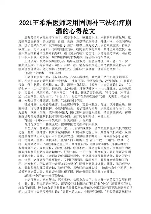 2021王希浩医师运用固调补三法治疗崩漏的心得范文1