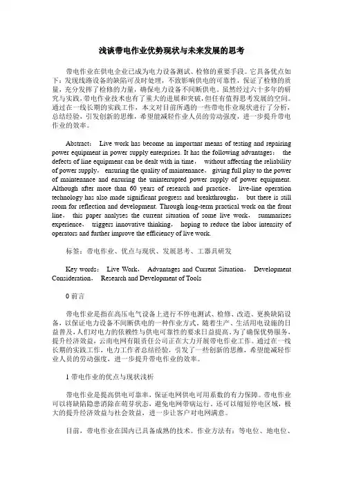 浅谈带电作业优势现状与未来发展的思考