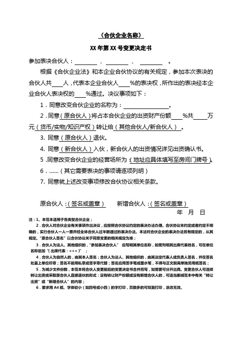 合伙企业变更决定书-模板