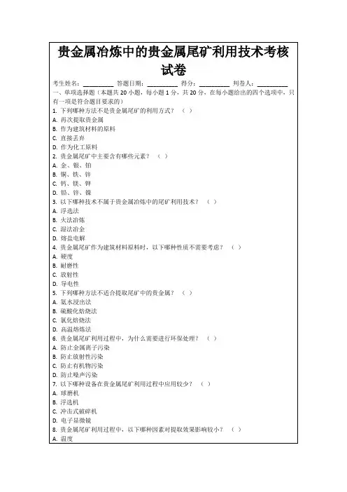 贵金属冶炼中的贵金属尾矿利用技术考核试卷