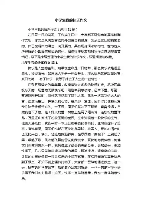 小学生我的快乐作文