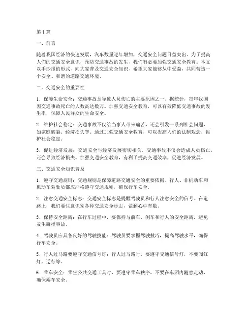 交通安全教育手抄报文章(3篇)