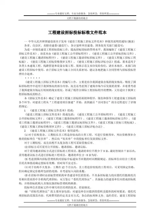 建设工程招标投标标准文件范本
