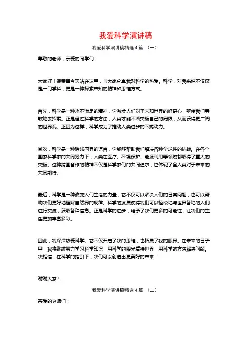我爱科学演讲稿4篇