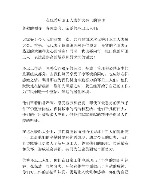 在优秀环卫工人表彰大会上的讲话