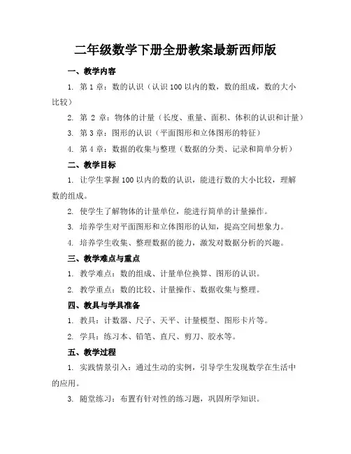 二年级数学下册全册教案最新西师版