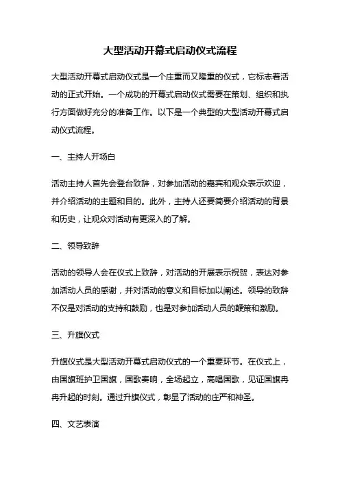 大型活动开幕式启动仪式流程