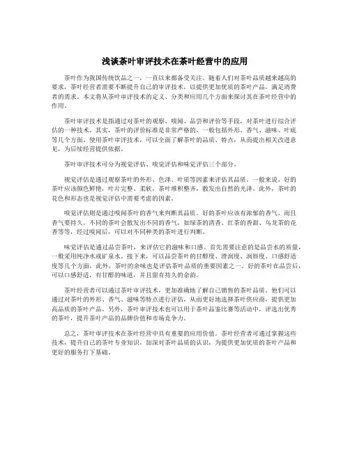 浅谈茶叶审评技术在茶叶经营中的应用