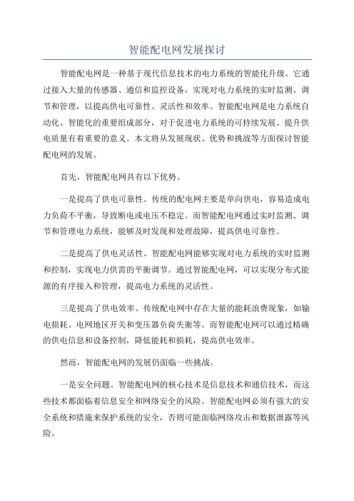智能配电网发展探讨