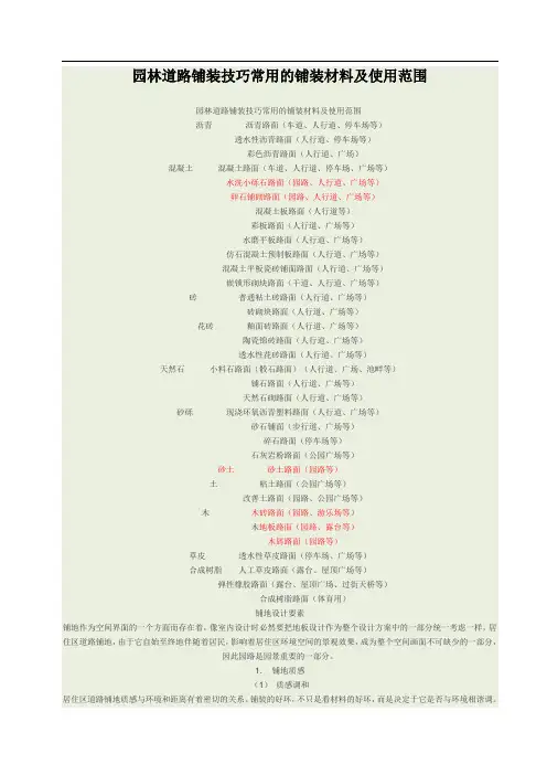 园林道路铺装技巧常用的铺装材料及使用范围