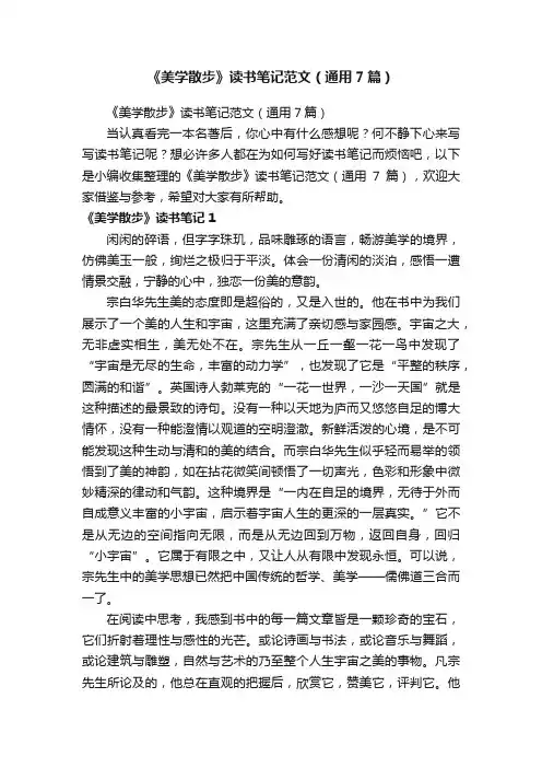 《美学散步》读书笔记范文（通用7篇）