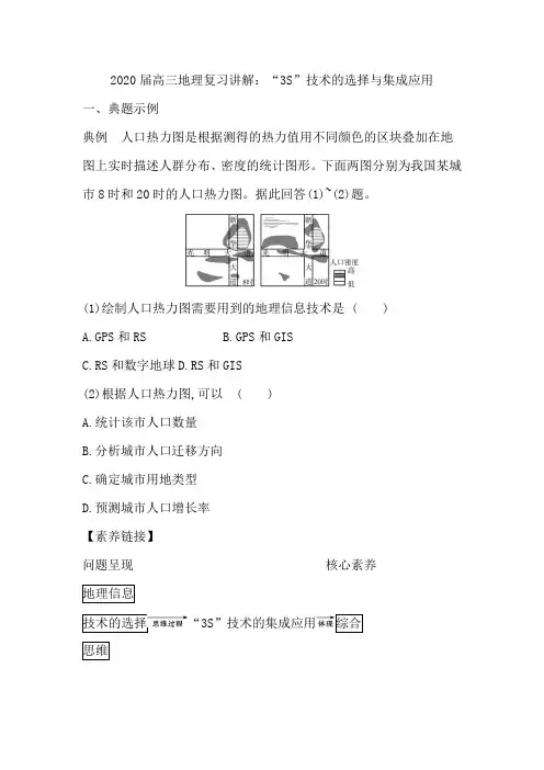 2020届高三地理复习讲解：“3S”技术的选择与集成应用