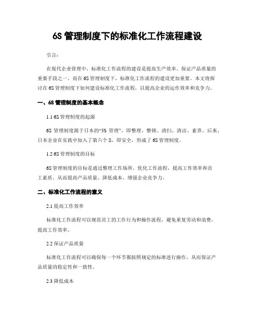 6S管理制度下的标准化工作流程建设