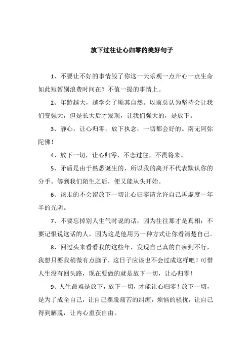 放下过往让心归零的美好句子