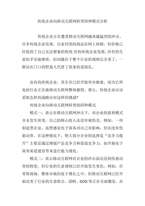 传统企业向移动互联网转型四种模式分析