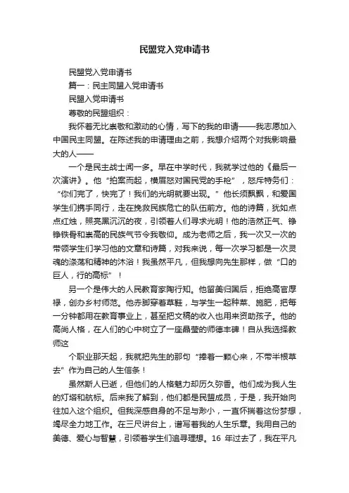 民盟党入党申请书