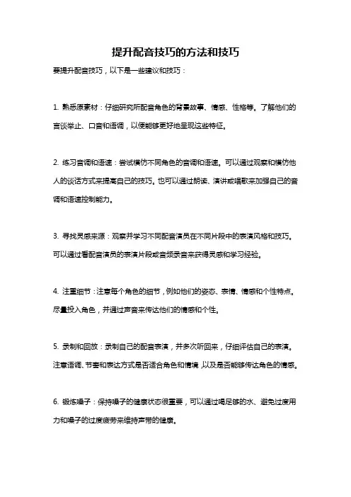 提升配音技巧的方法和技巧