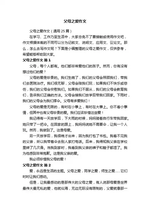父母之爱作文（通用25篇）