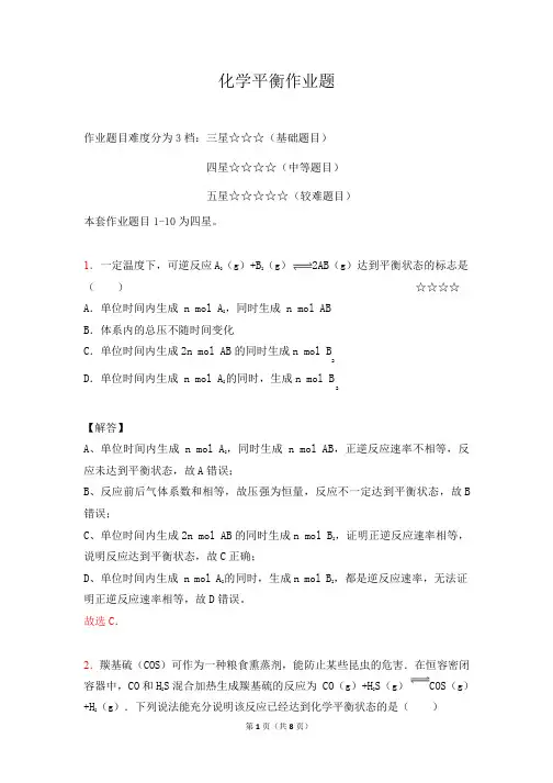 高考化学(全国通用)：化学平衡作业(答案+解析)