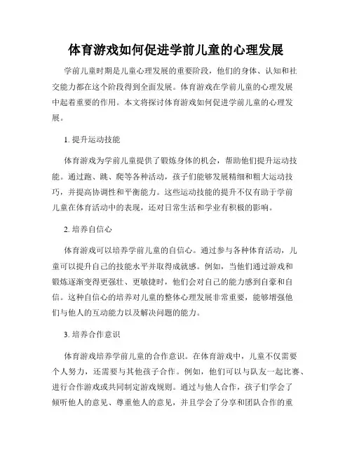 体育游戏如何促进学前儿童的心理发展