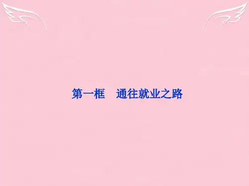 高中政治 专题四第一框 通向就业之路课件 新人教版选修5