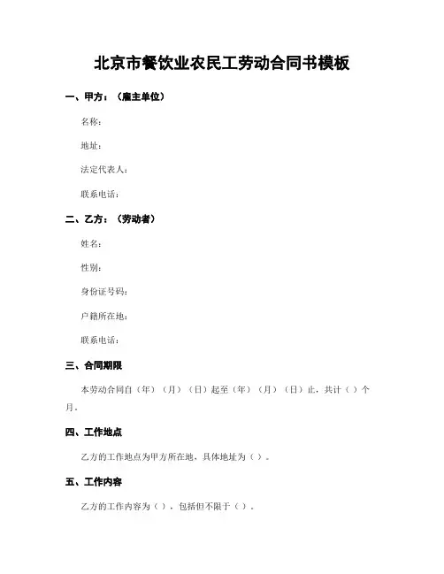 北京市餐饮业农民工劳动合同书模板
