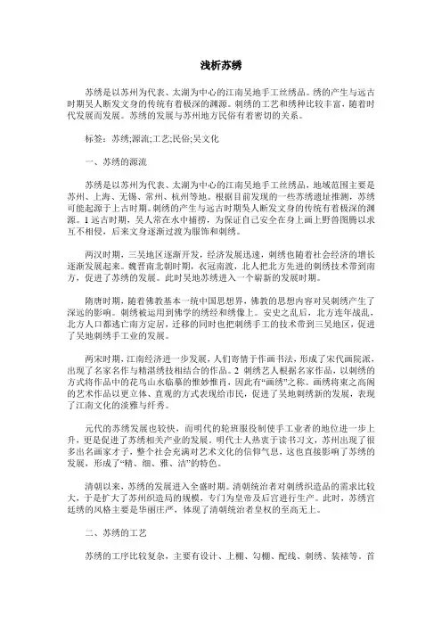 浅析苏绣 