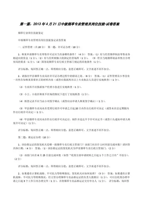20XX年4月21日中级烟草专卖管理员岗位技能-试卷答案[修改版]