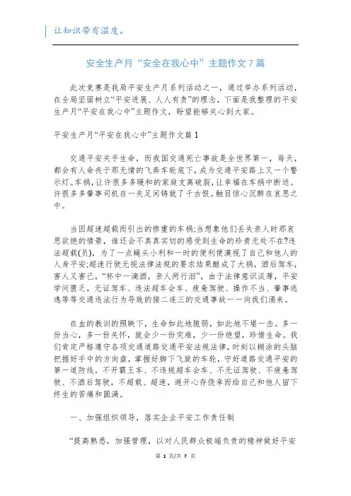安全生产月“安全在我心中”主题作文7篇