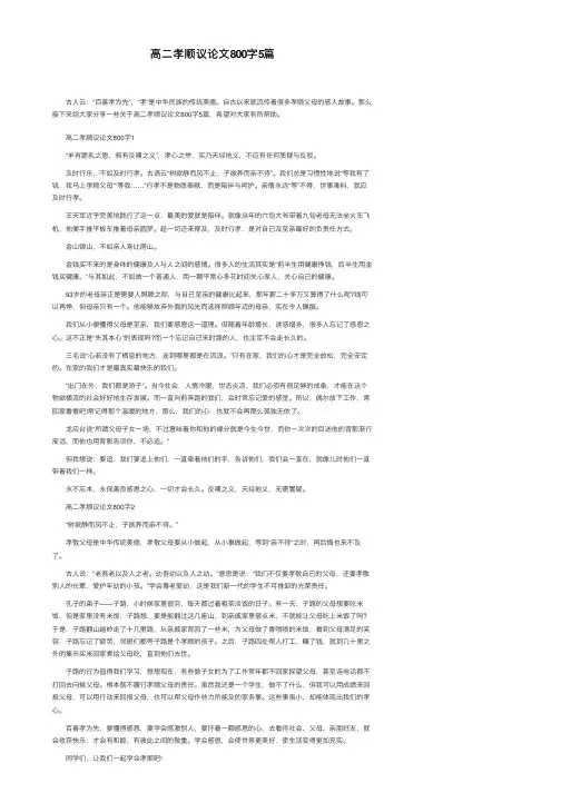 高二孝顺议论文800字5篇