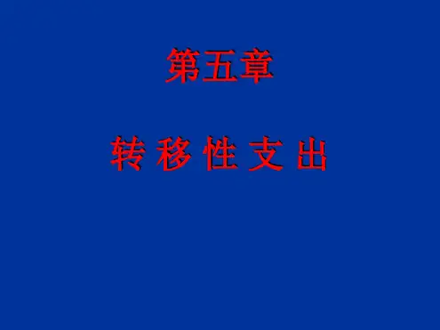 第五章转移性支出